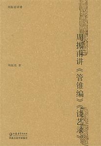 周振甫講《管錐編》《談藝錄》 周振甫講《管錐編》《談藝錄》