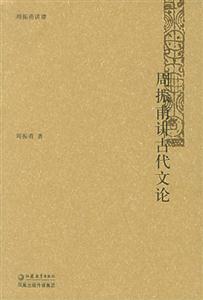 周振甫講古代文化 周振甫講古代文化