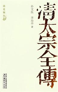 清史別叢清太宗全傳 清史別叢清太宗全傳