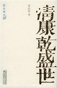 清史別叢清康乾盛世 清史別叢清康乾盛世