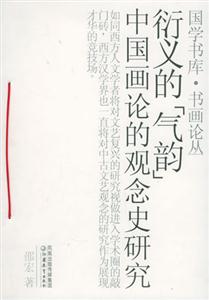 衍義的氣韻
中國畫論的觀念史研究 衍義的氣韻
中國畫論的觀念史研究