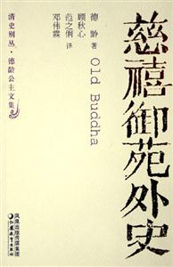 清史別叢德齡公主文集慈禧御苑外史 清史別叢德齡公主文集慈禧御苑外史