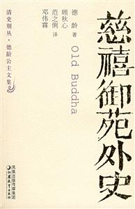 清史別叢慈禧御苑外史 清史別叢慈禧御苑外史