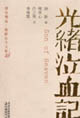 清史別叢德齡公主文集光緒泣血記 清史別叢德齡公主文集光緒泣血記