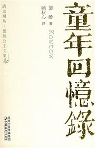 清史別從童年回憶錄 清史別從童年回憶錄