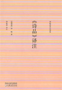 《詩品》譯注周振甫譯注別集 《詩品》譯注周振甫譯注別集