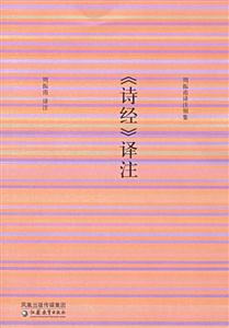 《詩經》譯注 《詩經》譯注