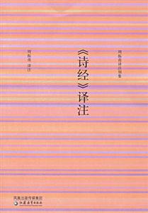 《詩經》譯注周振甫譯注別集 《詩經》譯注周振甫譯注別集