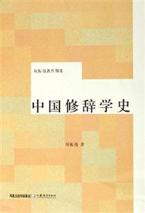 周振甫著作別集中國修辭學史 周振甫著作別集中國修辭學史