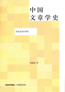 周振甫著作別集中國文章學史 周振甫著作別集中國文章學史