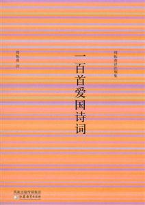 周振甫著作別集一百首愛國詩詞 周振甫著作別集一百首愛國詩詞