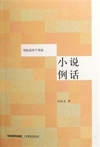 周振甫著作別集小說例話 周振甫著作別集小說例話