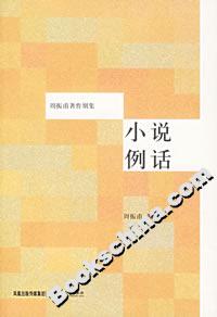 小說例話 小說例話