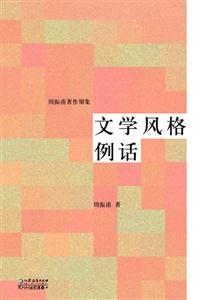 文學(xué)風(fēng)格例話 文學(xué)風(fēng)格例話