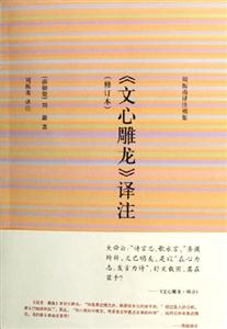 《文心雕龍》譯注周振甫譯注別集 《文心雕龍》譯注周振甫譯注別集