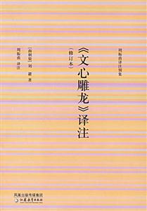 文心雕龍譯注 文心雕龍譯注