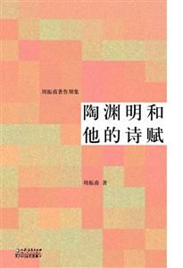 陶淵明和他的詩賦 陶淵明和他的詩賦
