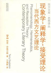 現象學,闡釋學,接受理論當代西方文藝理論 現象學,闡釋學,接受理論當代西方文藝理論