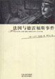 彼岸人文譯叢法國與德雷福斯事件 彼岸人文譯叢法國與德雷福斯事件