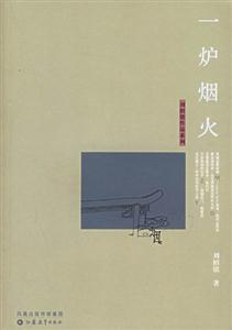 劉紹銘作品一爐煙火 劉紹銘作品一爐煙火