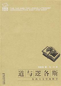 道與邏各斯東西方文學(xué)闡釋學(xué) 道與邏各斯東西方文學(xué)闡釋學(xué)