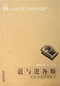 道與邏各斯 道與邏各斯
