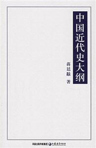 國學書庫文史類叢中國近代史大綱 國學書庫文史類叢中國近代史大綱