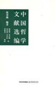 國學書庫哲學類叢中國哲學文獻選編