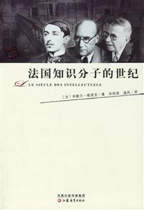 法國知識分子的世紀 法國知識分子的世紀