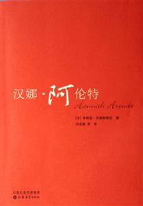 漢娜阿倫特 漢娜阿倫特