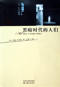 阿倫特黑暗時代的人們 阿倫特黑暗時代的人們