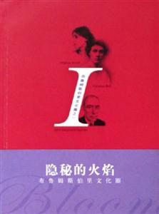布魯姆斯伯里文化圈之一隱秘的火焰 布魯姆斯伯里文化圈之一隱秘的火焰