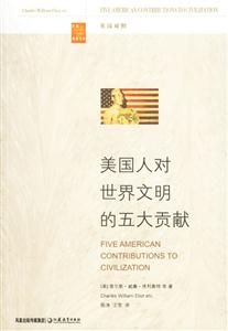 美國人對世界文明的五大貢獻英漢對照