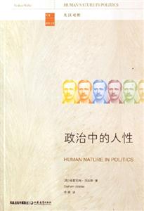 政治中的人性 政治中的人性