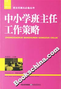 中小學班主任工作策略 中小學班主任工作策略