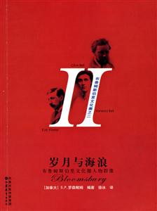布魯姆斯伯里文化圈之二歲月與海浪 布魯姆斯伯里文化圈之二歲月與海浪