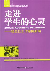 走進學生的心靈班主任工作案例新編 走進學生的心靈班主任工作案例新編