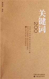 關鍵詞200文學與批評研究的通用詞匯編 關鍵詞200文學與批評研究的通用詞匯編
