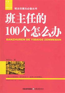 班主任的100個(gè)怎么辦 班主任的100個(gè)怎么辦