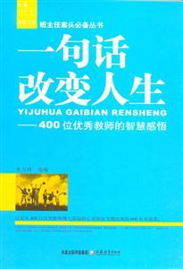 班主任叢書一句話改變人生 班主任叢書一句話改變人生