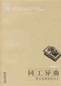 跨文化閱讀的啟示同工異曲