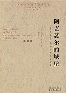 阿克瑟爾的城堡1870年至1930年的想象文學研究1870年至1930年的想象文學研究 阿克瑟爾的城堡1870年至1930年的想象文學研究1870年至1930年的想象文學研究