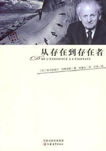 從存在到存在者 從存在到存在者