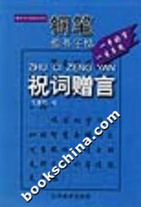 鋼筆楷書字帖祝詞贈言 鋼筆楷書字帖祝詞贈言