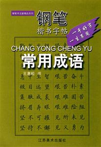 鋼筆楷書字帖常用成語 鋼筆楷書字帖常用成語