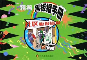 必備板報墻報精編黑板報手冊 必備板報墻報精編黑板報手冊