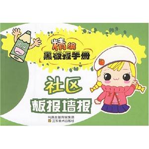 精編黑板報(bào)手冊節(jié)慶板報(bào)墻報(bào) 精編黑板報(bào)手冊節(jié)慶板報(bào)墻報(bào)