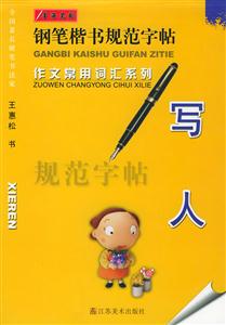 作文常用詞匯系列寫人 作文常用詞匯系列寫人