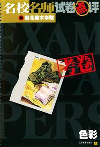 湖北美術(shù)學(xué)院色彩 湖北美術(shù)學(xué)院色彩