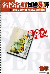 名校名師試卷點評上海交通大學媒體與設計學院考卷色彩 名校名師試卷點評上海交通大學媒體與設計學院考卷色彩